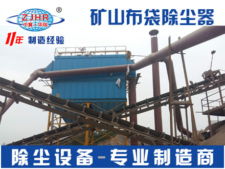 矿山石料厂采石场破碎机专用布袋除尘器